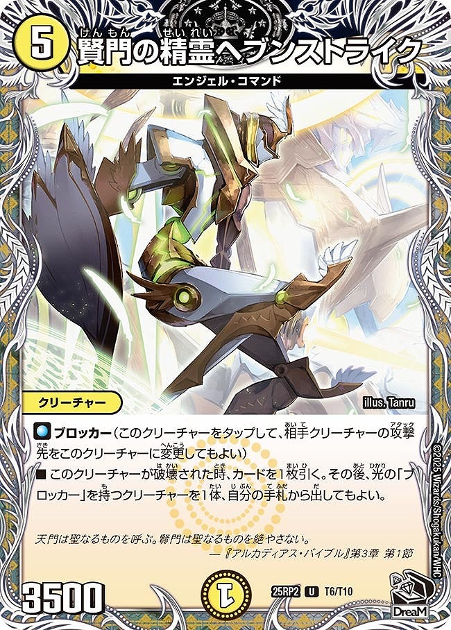 [20thT] DM25-RP2 （T06/T10） 《賢門の精霊ヘブンストライク》