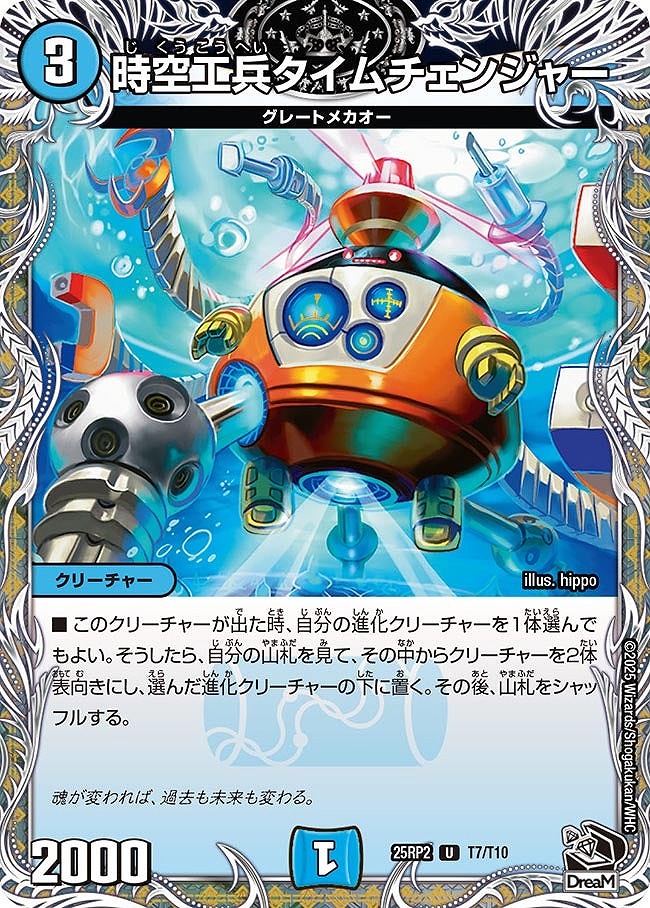 [20thT] DM25-RP2 （T07/T10） 《時空工兵タイムチェンジャー》