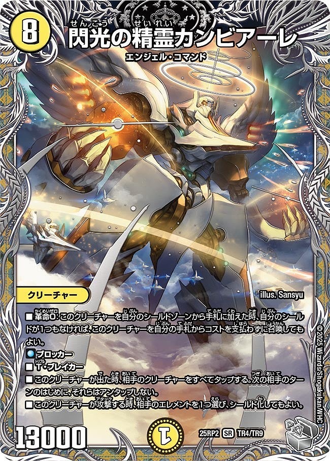 [ 20thTR] DM25-RP2 （TR4/TR9） 《閃光の精霊カンビアーレ》