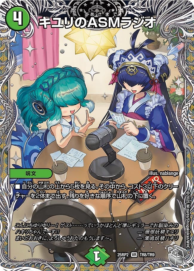 [ 20thTR] DM25-RP2 （TR8/TR9） 《キユリのASMラジオ》