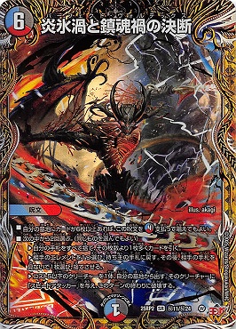 炎氷渦と鎮魂禍の決断【SR】{25RP2S10/S11}《多》 - カード
