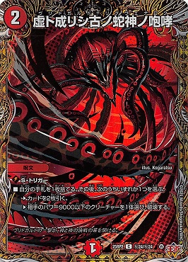 (SEC) DM25-RP2 （秘24/秘24） 《虚ト成リシ古ノ蛇神ノ咆哮》