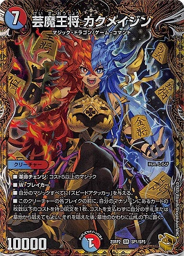 [ 20thSP] DM25-RP2 （SP1/SP5） 《芸魔王将 カクメイジン》