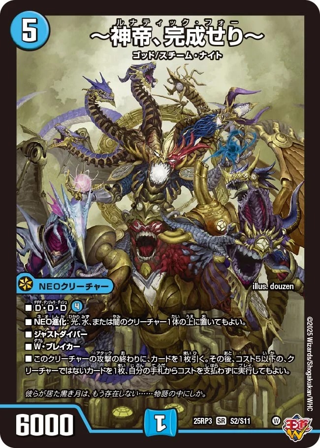 〈SR〉 DM25-RP3 （S02/S11） 《～神帝、完成せり～》