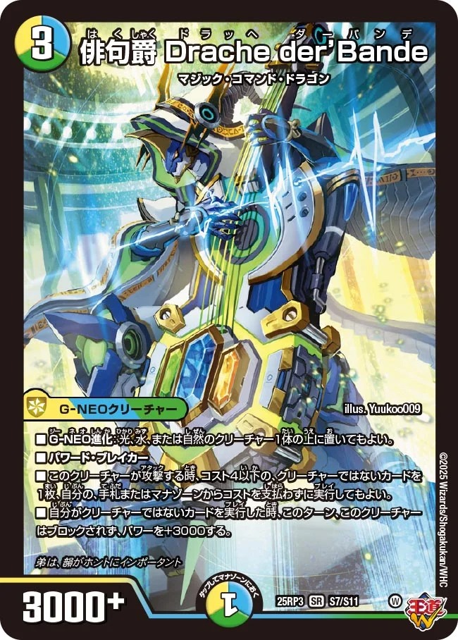〈SR〉 DM25-RP3 （S07/S11） 《俳句爵 Drache der’Bande》