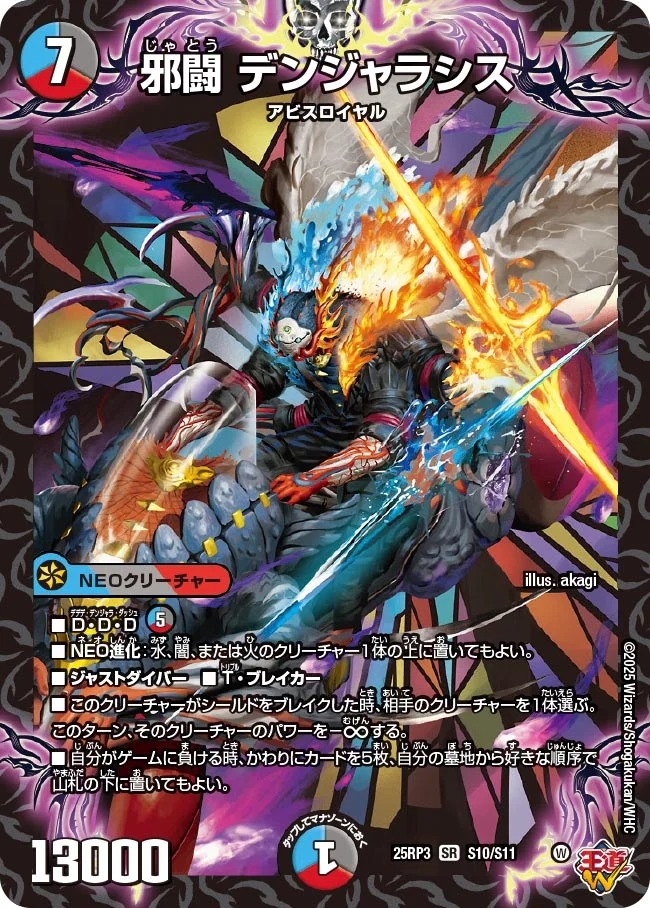 〈SR〉 DM25-RP3 （S10/S11） 《邪闘 デンジャラシス》