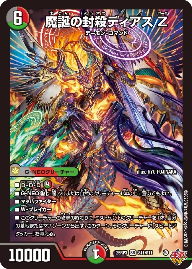 〈SR〉 DM25-RP3 （S11/S11） 《魔誕の封殺ディアス Z》