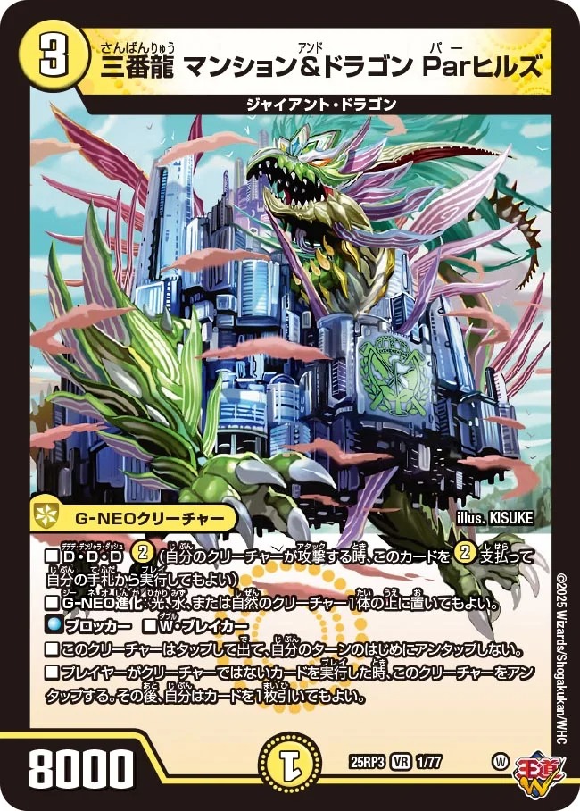 〈VR〉 DM25-RP3 （01/77） 《三番龍 マンション＆ドラゴン Parヒルズ》