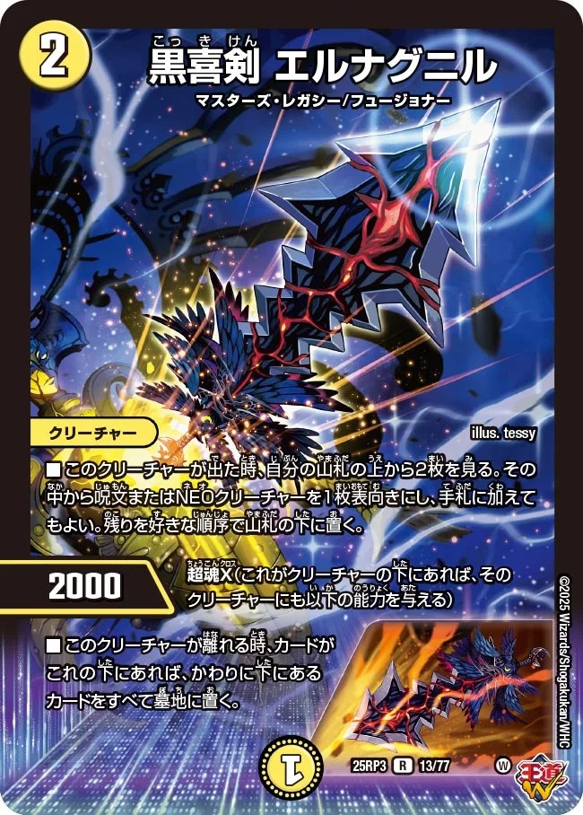 《R》 DM25-RP3 （13/77） 《黒喜剣 エルナグニル》