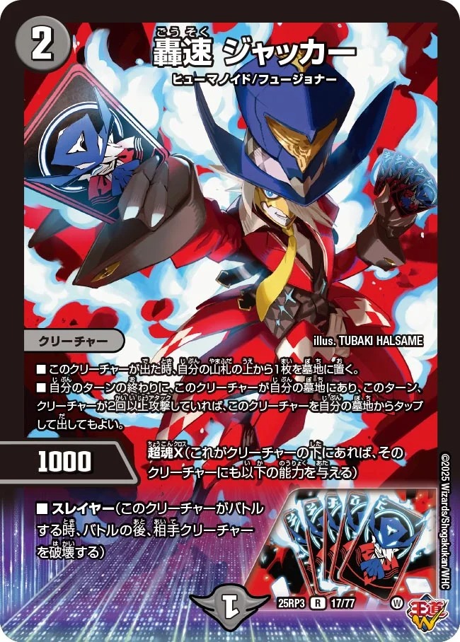 《R》 DM25-RP3 （17/77） 《轟速 ジャッカー》