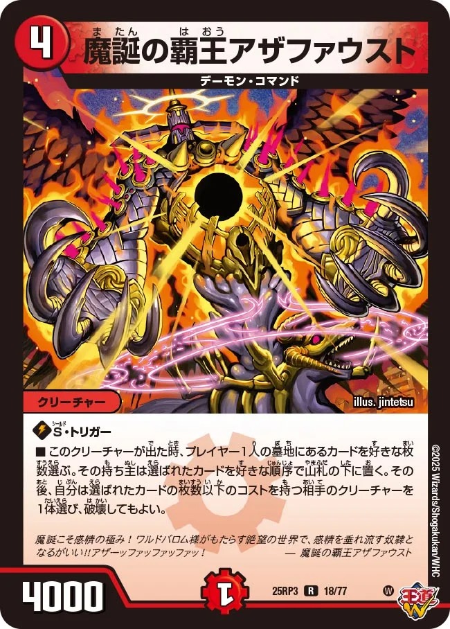 《R》 DM25-RP3 （18/77） 《魔誕の覇王アザファウスト》