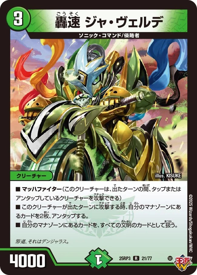《R》 DM25-RP3 （21/77） 《轟速 ジャ・ヴェルデ》