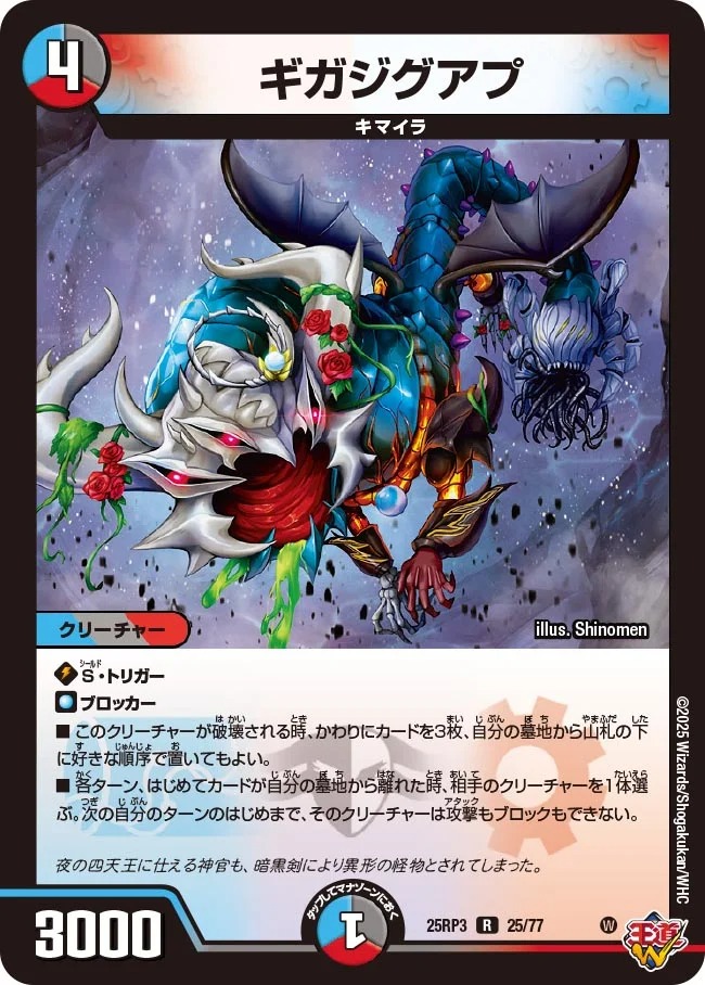 《R》 DM25-RP3 （25/77） 《ギガジグアプ》