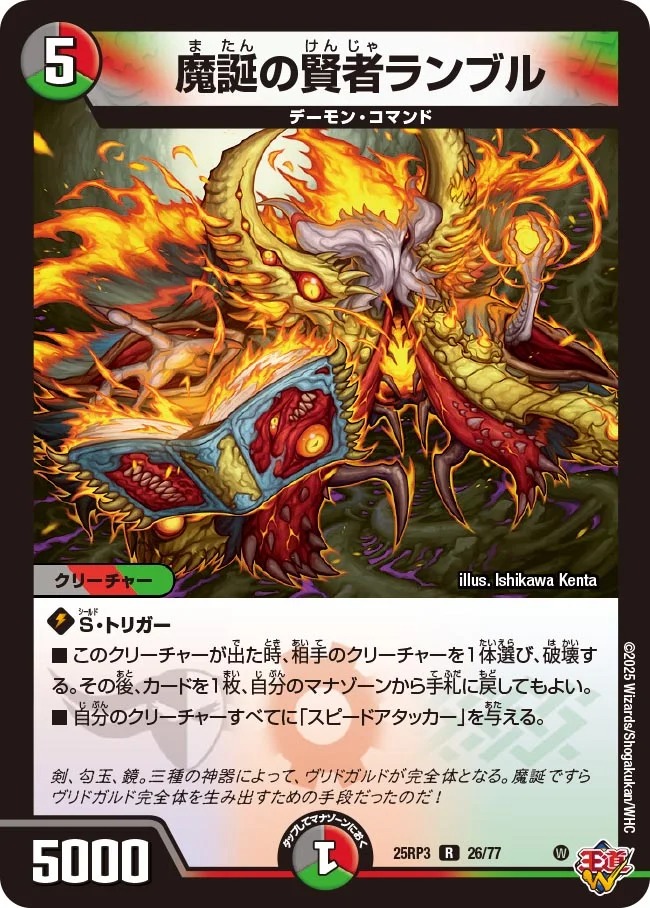 《R》 DM25-RP3 （26/77） 《魔誕の賢者ランブル》