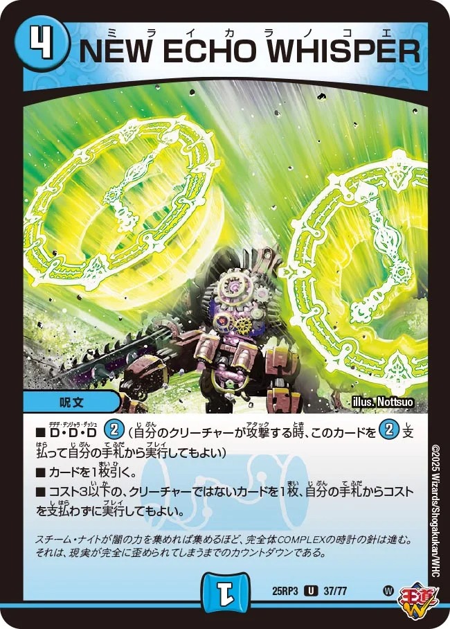 【U】 DM25-RP3 （37/77） 《NEW ECHO WHISPER》