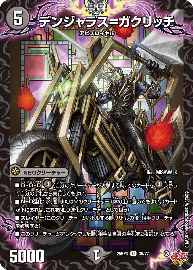 【U】 DM25-RP3 （38/77） 《デンジャラス＝ガクリッチ》