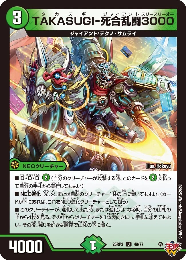 【U】 DM25-RP3 （49/77） 《TAKASUGI-死合乱闘3000》