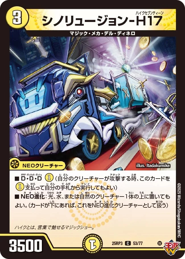 〔C〕 DM25-RP3 （53/77） 《シノリュージョン-H17》