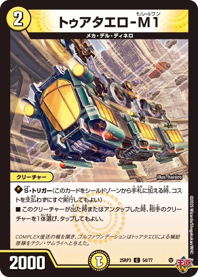 〔C〕 DM25-RP3 （54/77） 《トゥアタエロ-M1》