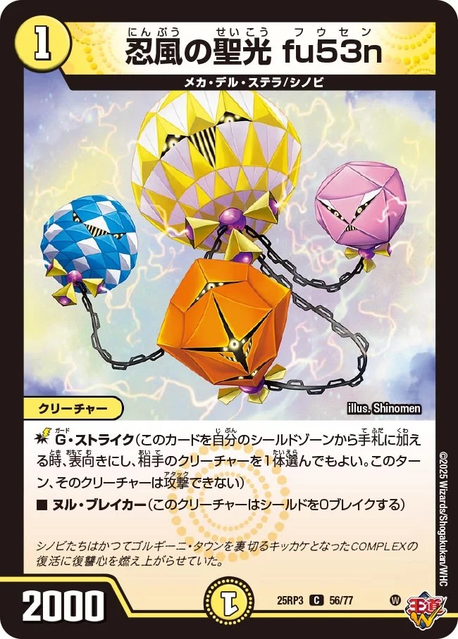 〔C〕 DM25-RP3 （56/77） 《忍風の聖光 fu53n》