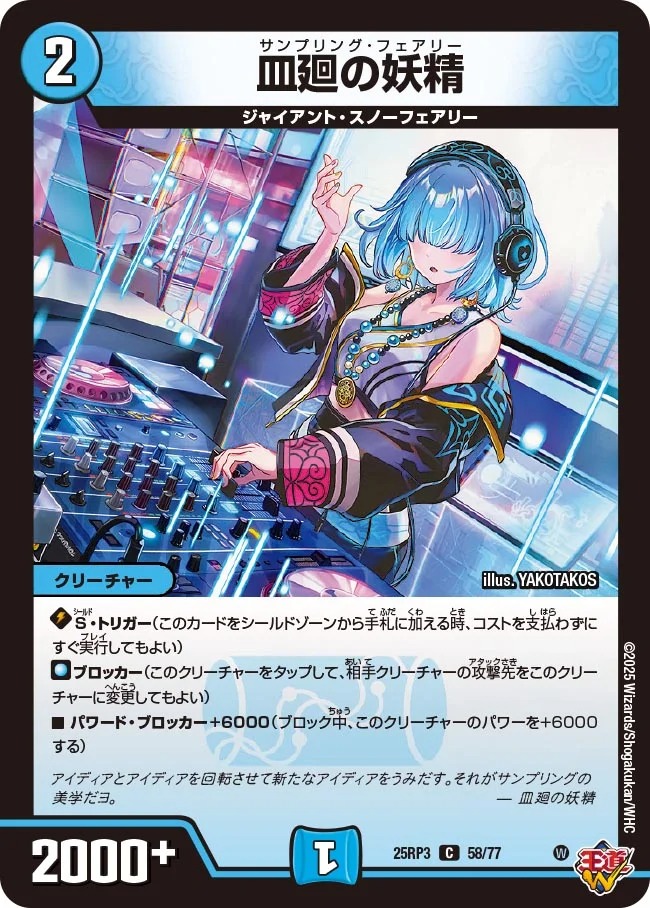 〔C〕 DM25-RP3 （58/77） 《皿廻の妖精》