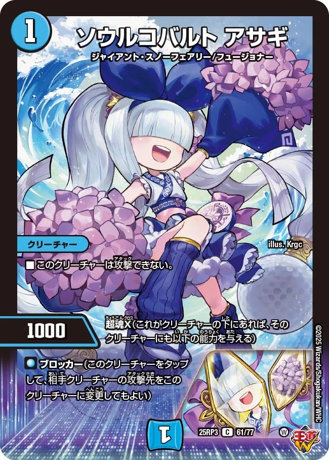 〔C〕 DM25-RP3 （61/77） 《ソウルコバルト アサギ》