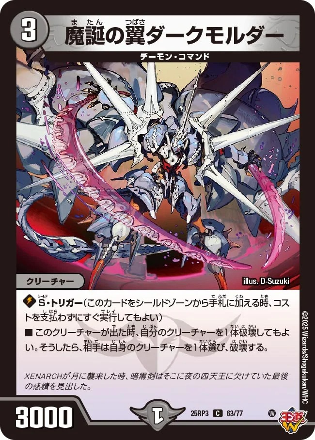 〔C〕 DM25-RP3 （63/77） 《魔誕の翼ダークモルダー》