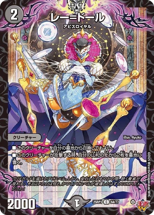 〔C〕 DM25-RP3 （64/77） 《レー＝ドール》