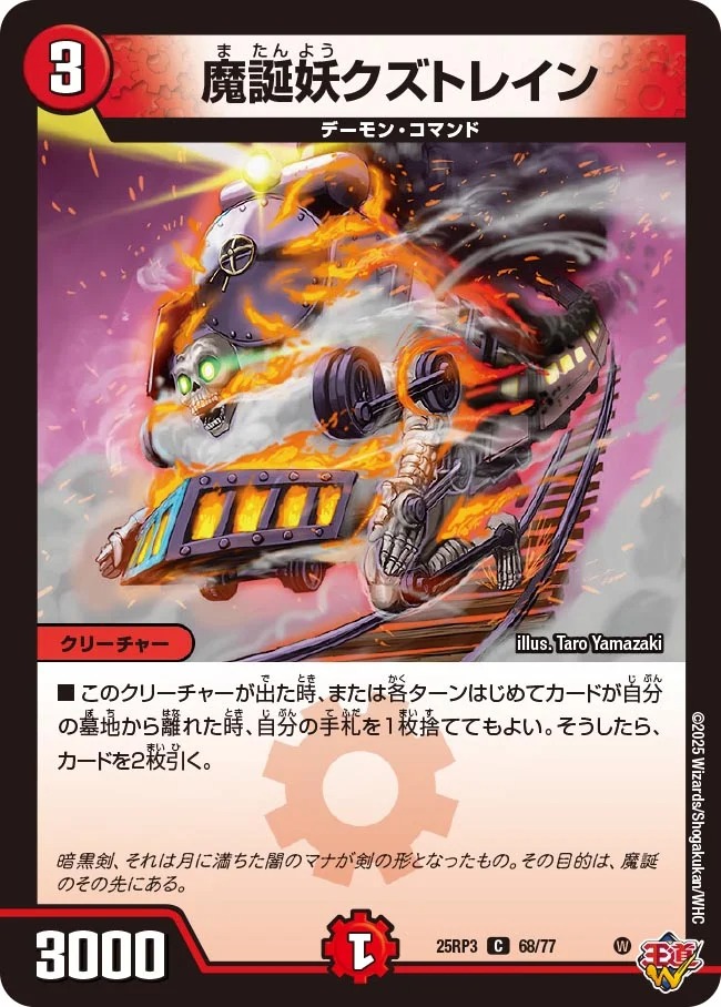 〔C〕 DM25-RP3 （68/77） 《魔誕妖クズトレイン》