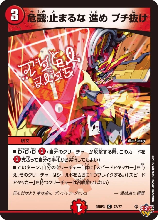 〔C〕 DM25-RP3 （72/77） 《危識：止まるな 進め ブチ抜け》