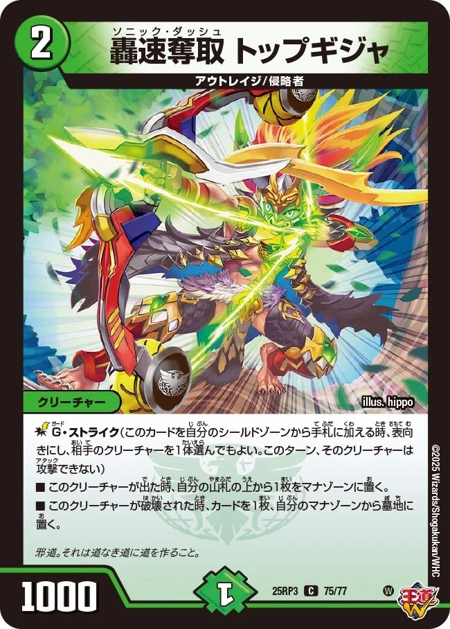 〔C〕 DM25-RP3 （75/77） 《轟速奪取 トップギジャ》