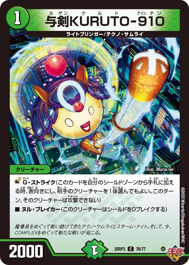 〔C〕 DM25-RP3 （76/77） 《与剣KURUTO-910》