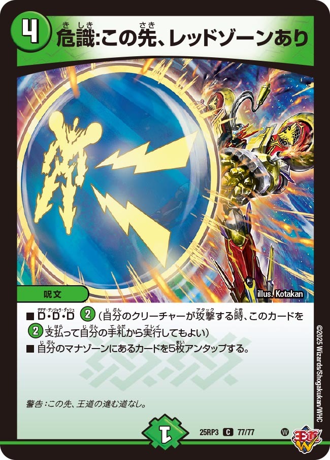 〔C〕 DM25-RP3 （77/77） 《危識：この先、レッドゾーンあり》
