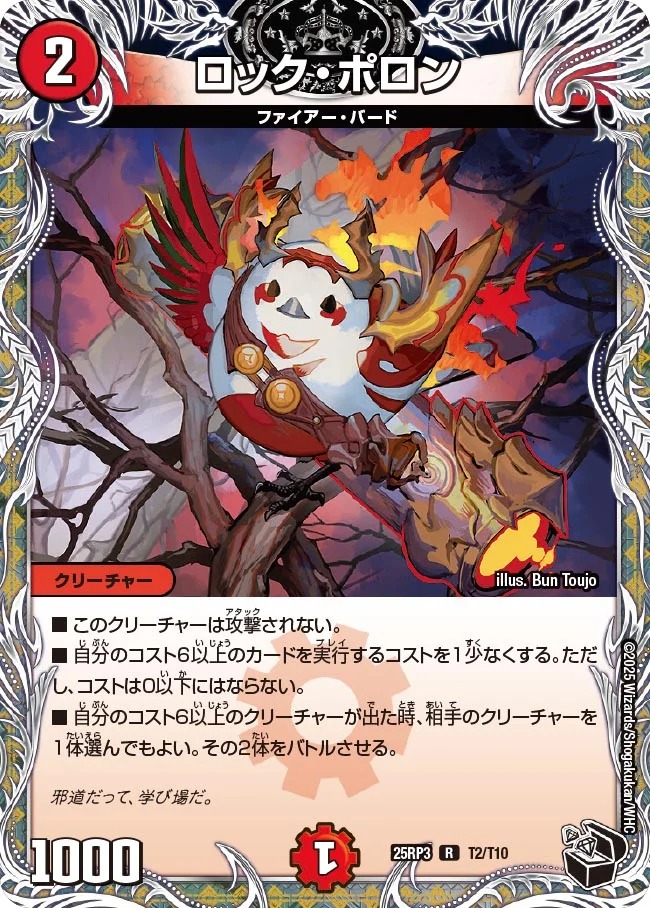 [20thT] DM25-RP3 （T02/T10） 《ロック・ポロン》