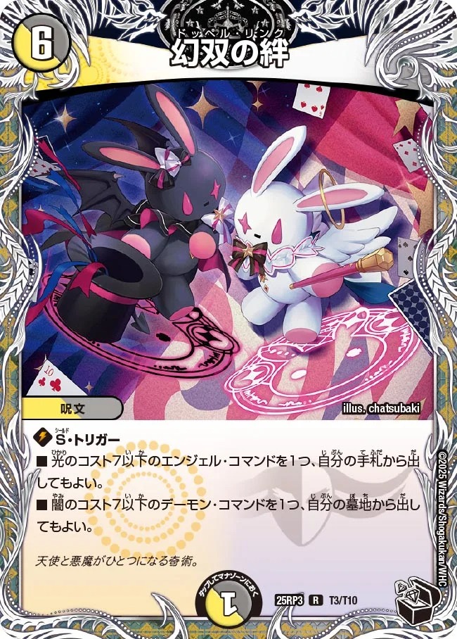 [20thT] DM25-RP3 （T03/T10） 《幻双の絆》