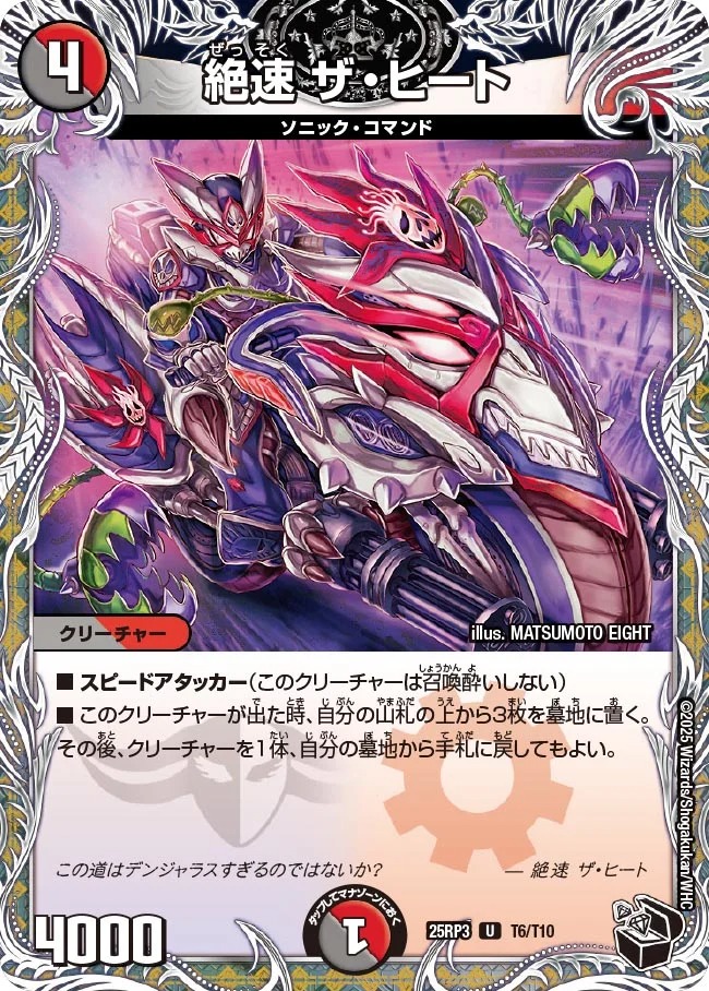 [20thT] DM25-RP3 （T06/T10） 《絶速 ザ・ヒート》
