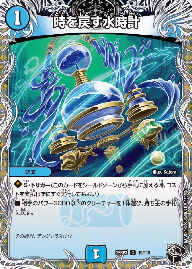 [20thT] DM25-RP3 （T09/T10） 《時を戻す水時計》