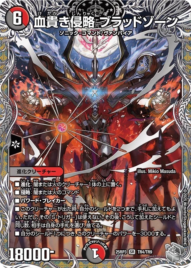 [ 銀T ] DM25-RP3 （TR4/TR9） 《血貴き侵略 ブラッドゾーン》