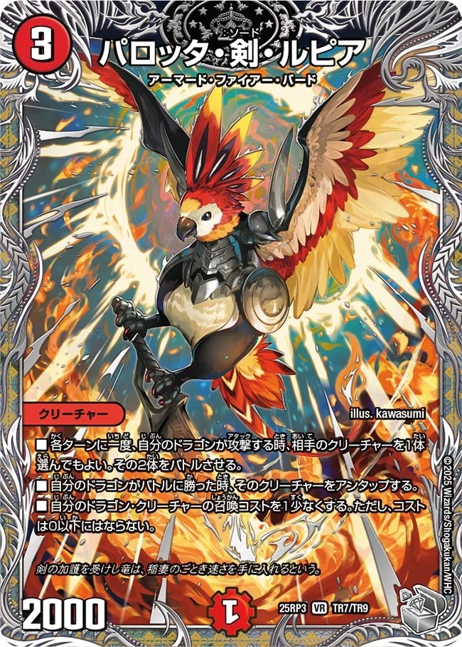 [ 20thTR] DM25-RP3 （TR7/TR9） 《パロッタ・剣・ルピア》