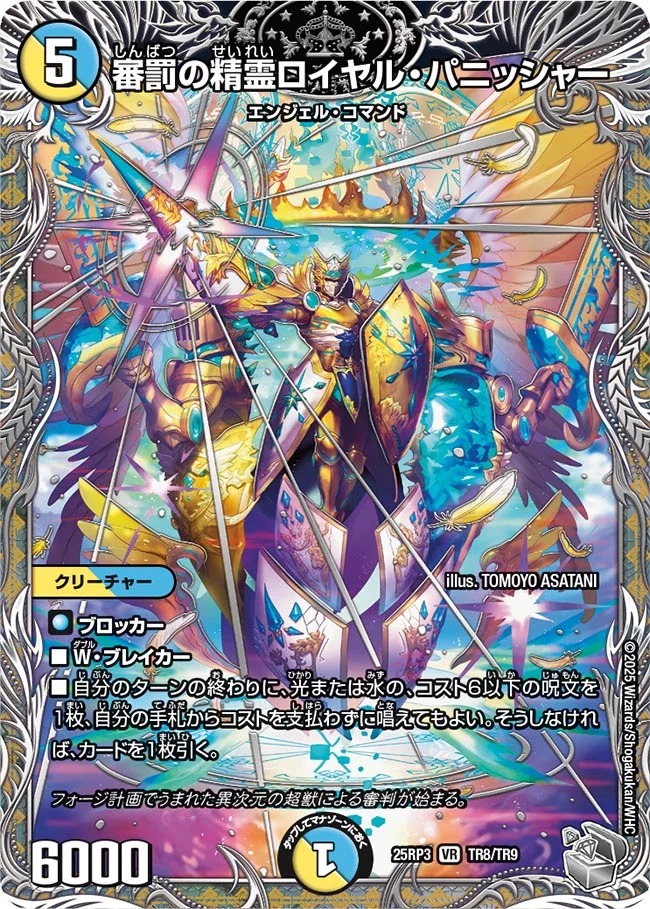 [ 20thTR] DM25-RP3 （TR8/TR9） 《審罰の精霊ロイヤル・パニッシャー》