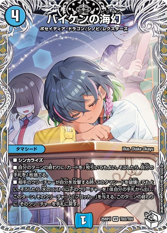 (CPT) DM25-RP3 （TD2/TD5） 《バイケンの海幻》
