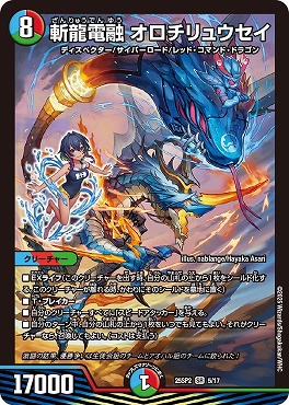 25SP2 05/17 斬龍電融 オロチリュウセイ