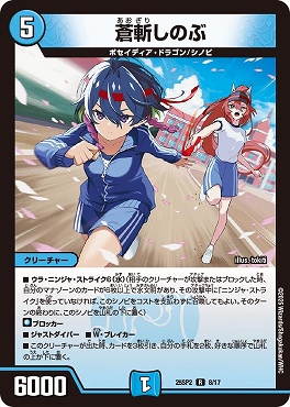 25SP2 08/17 蒼斬しのぶ