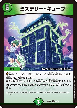 25SP2 11/17 ミステリー・キューブ