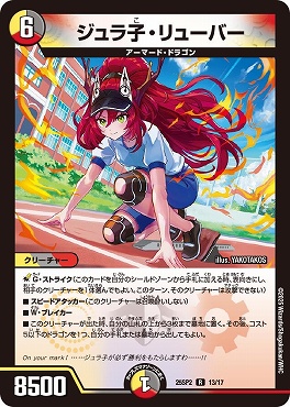 25SP2 13/17 ジュラ子・リューバー