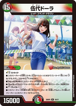25SP2 15/17 伍代ドーラ