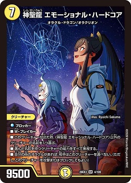 〈SR〉 DM26-EX3 （004/100） 《神聖龍 エモーショナル・ハードコア》