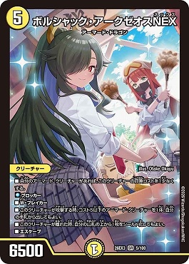 〈SR〉 DM26-EX3 （005/100） 《ボルシャック・アークゼオスNEX》