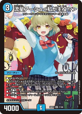 〈SR〉 DM26-EX3 （007/100） 《流星アーシュ＜私が主役!?＞》