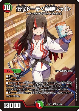 〈SR〉 DM26-EX3 （017/100） 《伍代ドーラ＜楽勝じゃ！＞》